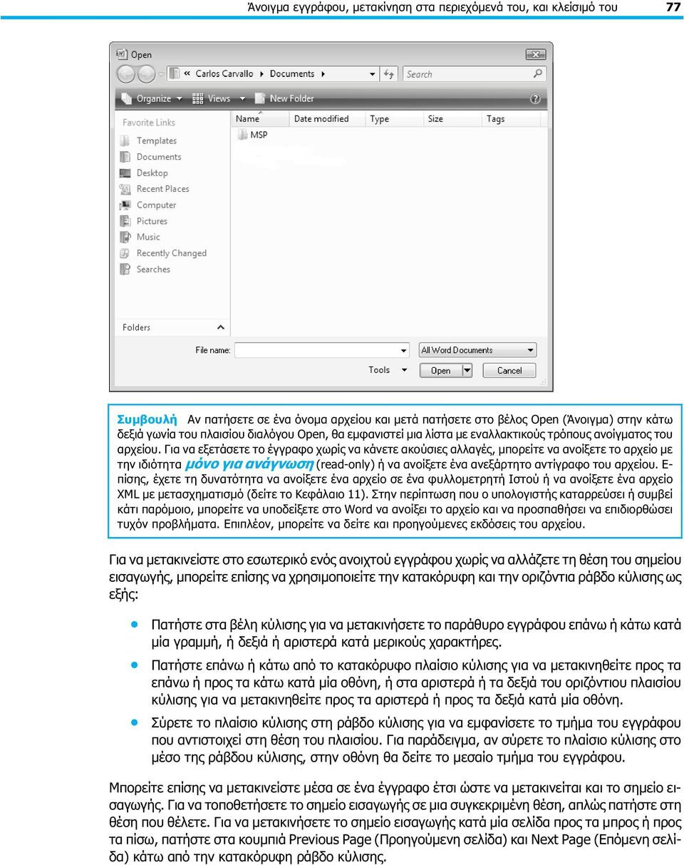 Για να εξετάσετε το έγγραφο χωρίς να κάνετε ακούσιες αλλαγές, μπορείτε να ανοίξετε το αρχείο με την ιδιότητα μόνο για ανάγνωση (read-only) ή να ανοίξετε ένα ανεξάρτητο αντίγραφο του αρχείου.