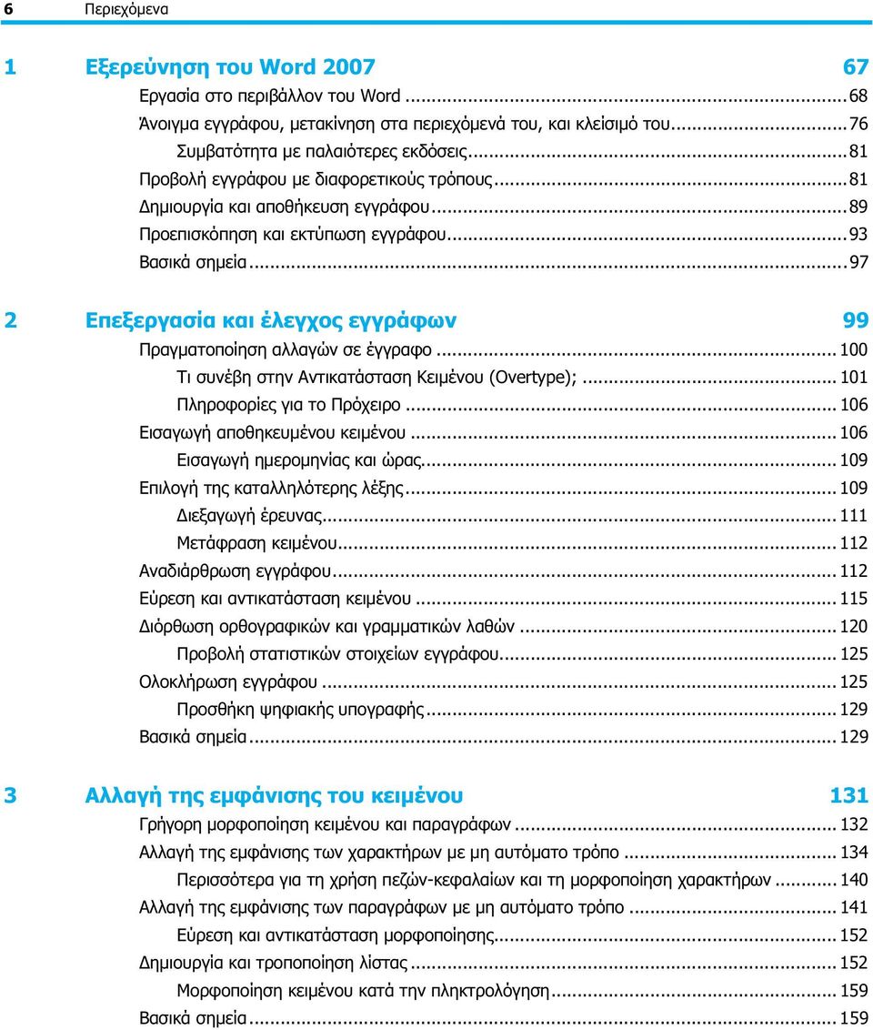 ..97 2 Επεξεργασία και έλεγχος εγγράφων 99 Πραγματοποίηση αλλαγών σε έγγραφο... 100 Τι συνέβη στην Αντικατάσταση Κειμένου (Overtype);... 101 Πληροφορίες για το Πρόχειρο.