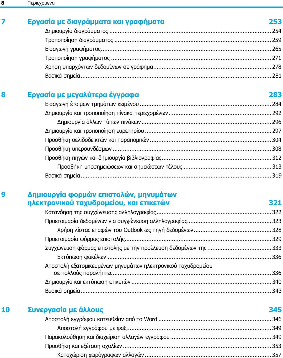 .. 292 Δημιουργία άλλων τύπων πινάκων... 296 Δημιουργία και τροποποίηση ευρετηρίου... 297 Προσθήκη σελιδοδεικτών και παραπομπών... 304 Προσθήκη υπερσυνδέσμων.