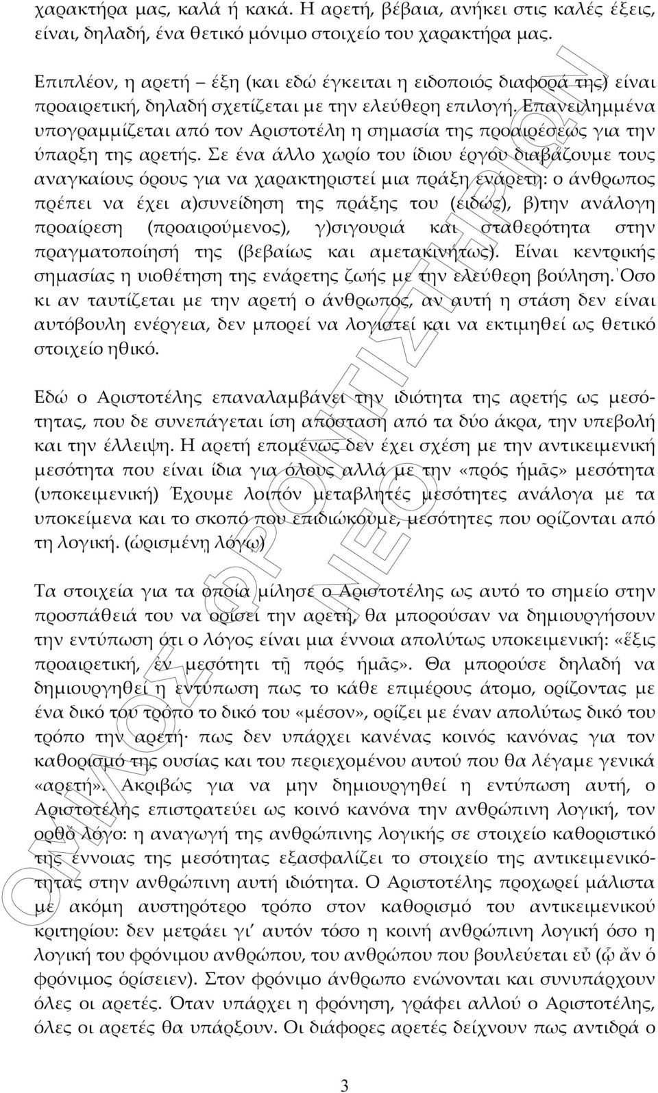 Επανειλημμένα υπογραμμίζεται από τον Αριστοτέλη η σημασία της προαιρέσεως για την ύπαρξη της αρετής.