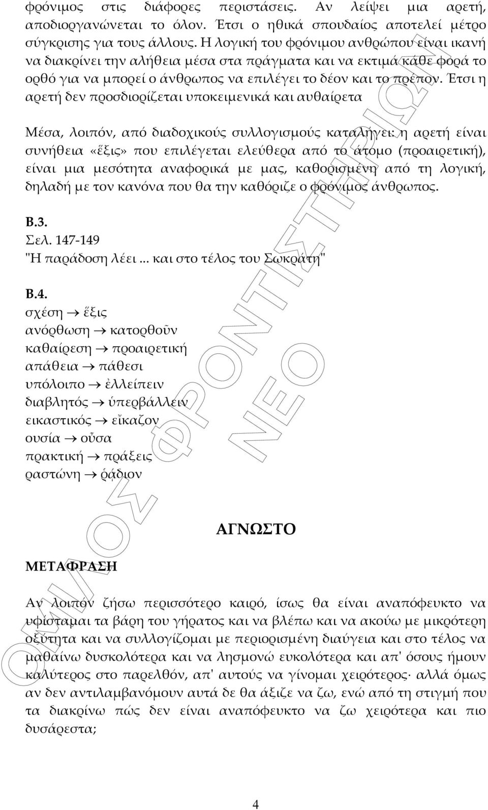 Έτσι η αρετή δεν προσδιορίζεται υποκειμενικά και αυθαίρετα Μέσα, λοιπόν, από διαδοχικούς συλλογισμούς καταλήγει: η αρετή είναι συνήθεια «ἕξις» που επιλέγεται ελεύθερα από το άτομο (προαιρετική),