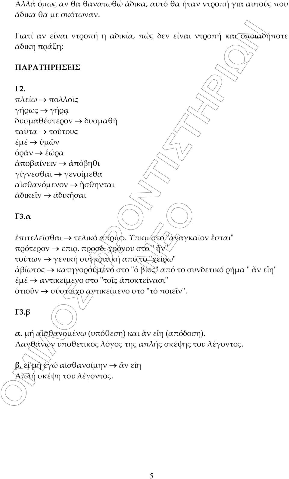 Υπκμ στο "ἀναγκαῖον ἒσται" πρότερον επιρ. προσδ.