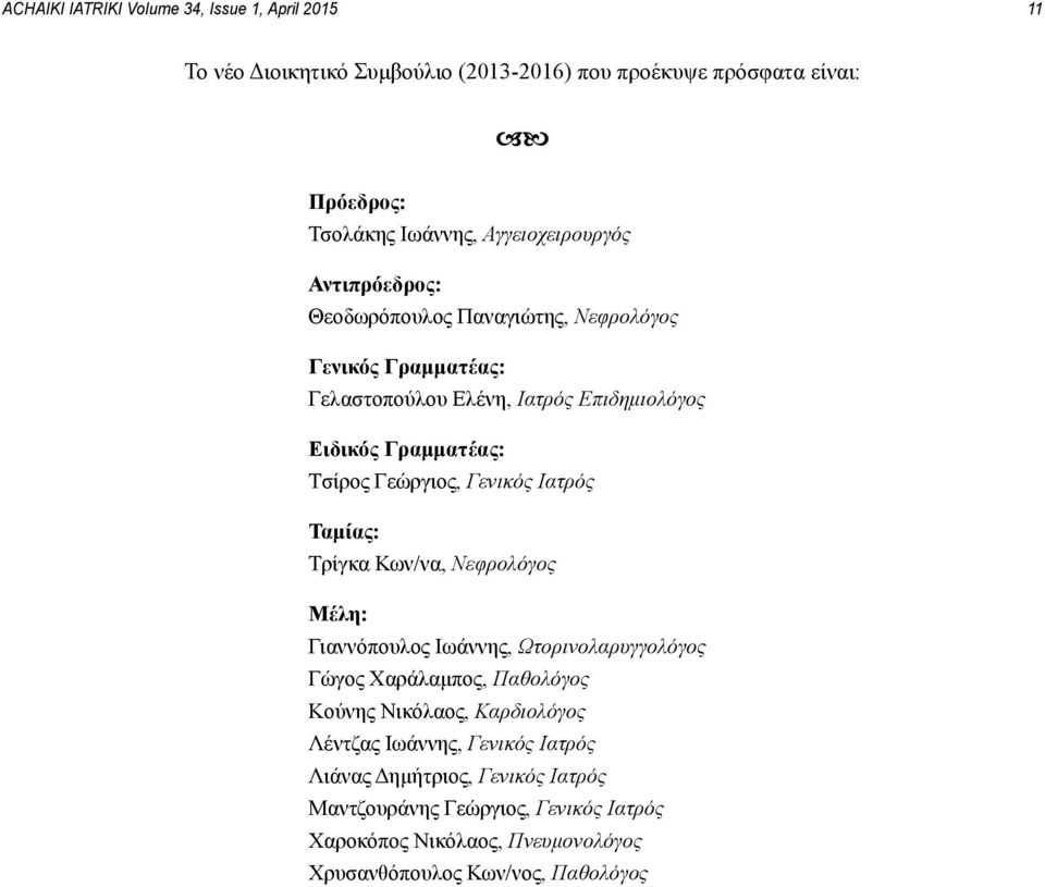 Γεώργιος, Γενικός Ιατρός Ταμίας: Τρίγκα Κων/να, Νεφρολόγος Μέλη: Γιαννόπουλος Ιωάννης, Ωτορινολαρυγγολόγος Γώγος Χαράλαμπος, Παθολόγος Κούνης Νικόλαος,