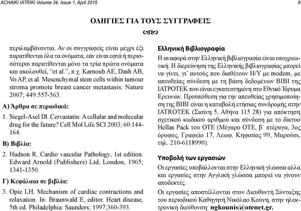 Mesenchymal stem cells within tumour stroma promote breast cancer metastasis. Nature 2007; 449:557-563. Α) Άρθρα σε περιοδικά: 1. Siegel-Axel Dl.