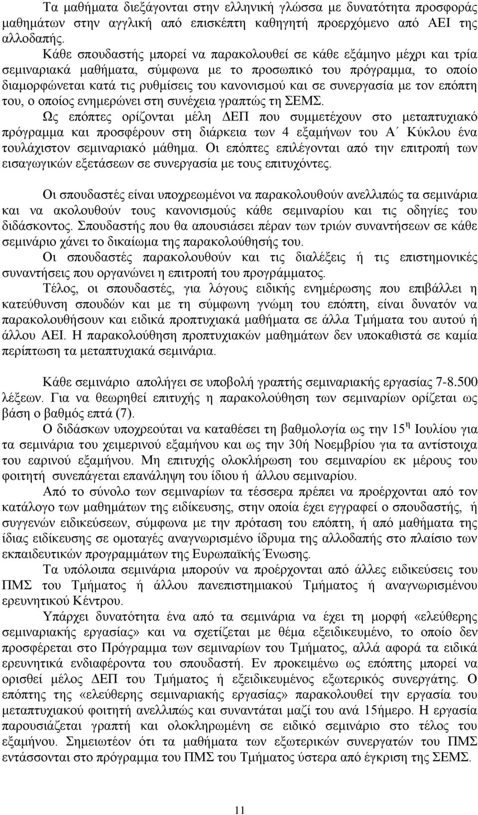 συνεργασία με τον επόπτη του, ο οποίος ενημερώνει στη συνέχεια γραπτώς τη ΣΕΜΣ.