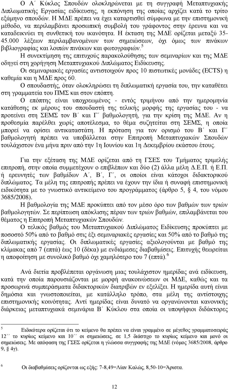 Η έκταση της ΜΔΕ ορίζεται μεταξύ 35-45.000 λέξεων περιλαμβανομένων των σημειώσεων, όχι όμως των πινάκων βιβλιογραφίας και λοιπών πινάκων και φωτογραφιών.