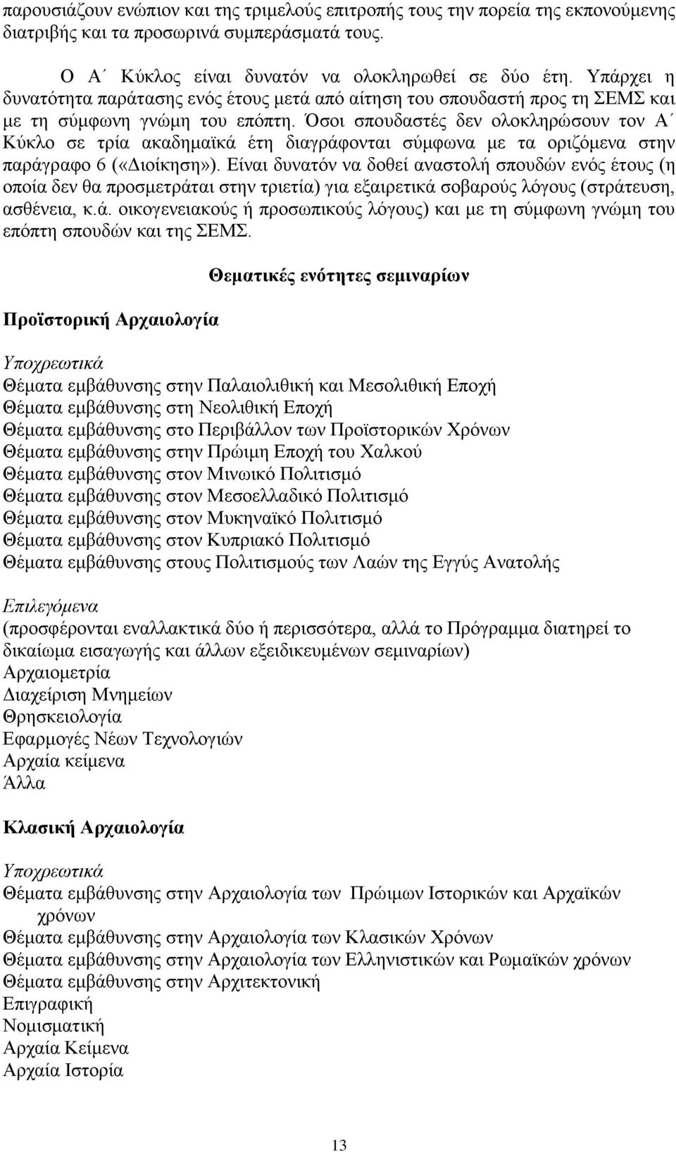 Όσοι σπουδαστές δεν ολοκληρώσουν τον Α Κύκλο σε τρία ακαδημαϊκά έτη διαγράφονται σύμφωνα με τα οριζόμενα στην παράγραφο 6 («Διοίκηση»).