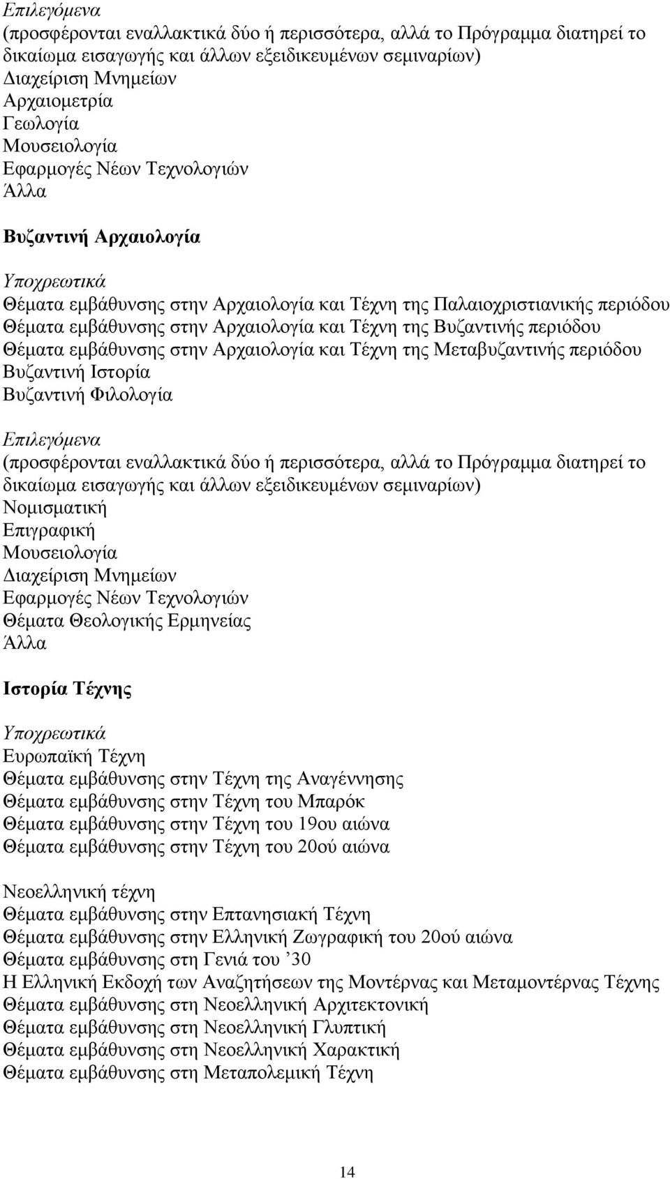 Βυζαντινής περιόδου Θέματα εμβάθυνσης στην Αρχαιολογία και Τέχνη της Μεταβυζαντινής περιόδου Βυζαντινή Ιστορία Βυζαντινή Φιλολογία Επιλεγόμενα (προσφέρονται εναλλακτικά δύο ή περισσότερα, αλλά το