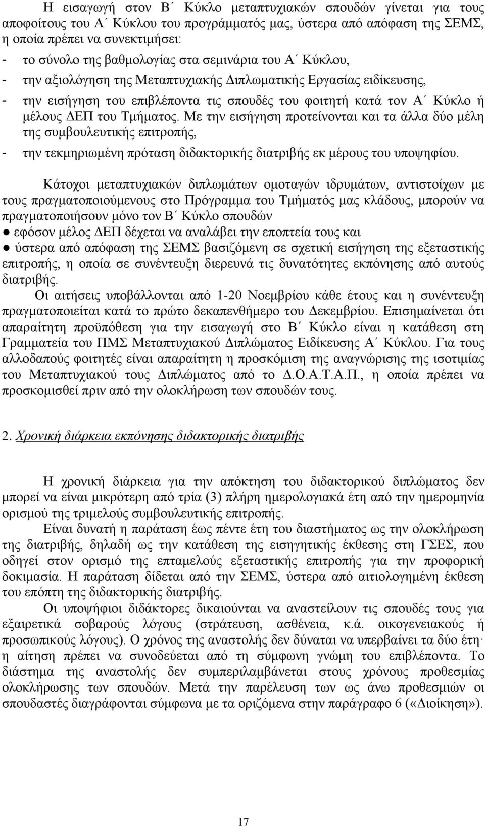 Με την εισήγηση προτείνονται και τα άλλα δύο μέλη της συμβουλευτικής επιτροπής, - την τεκμηριωμένη πρόταση διδακτορικής διατριβής εκ μέρους του υποψηφίου.