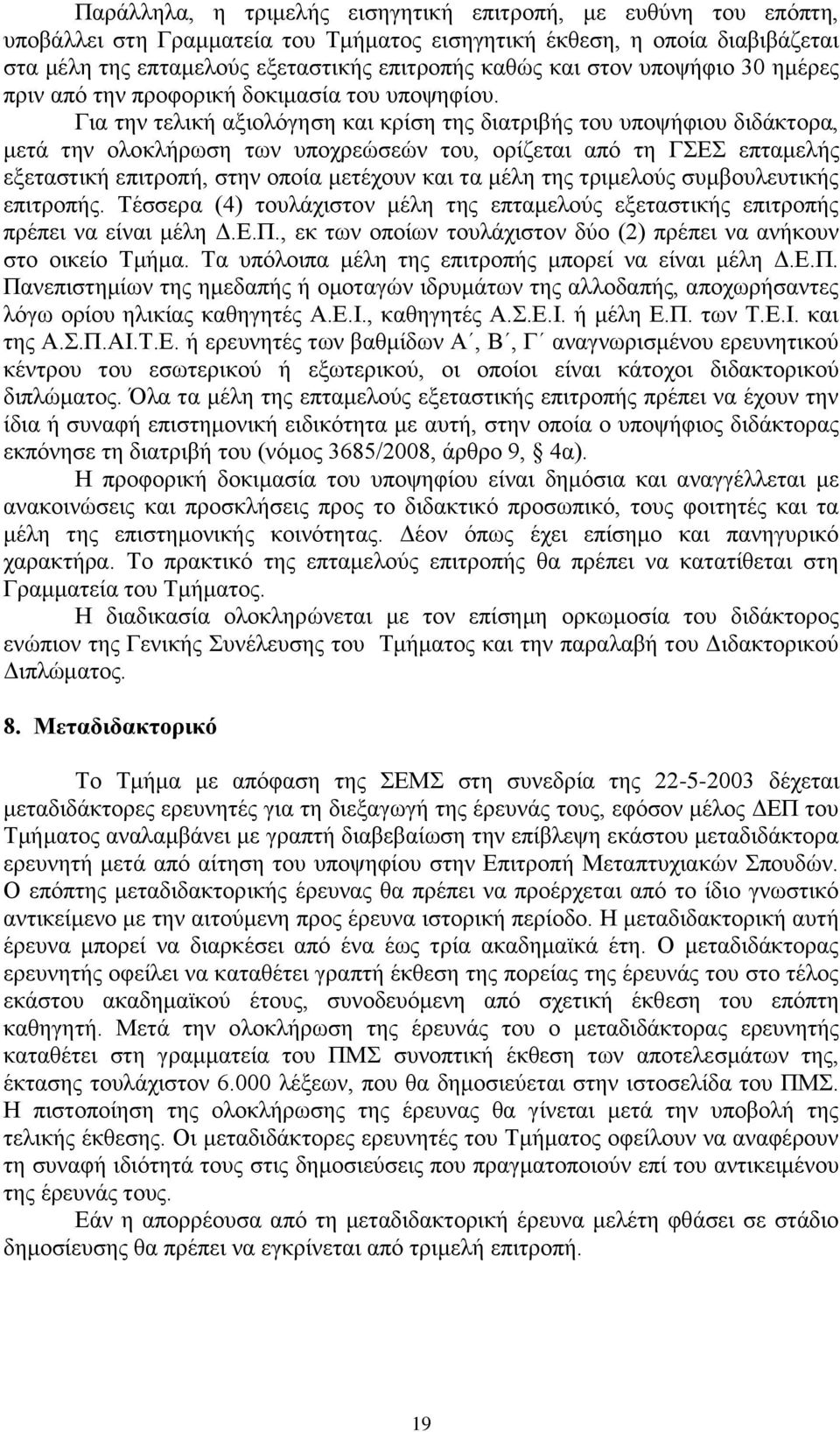 Για την τελική αξιολόγηση και κρίση της διατριβής του υποψήφιου διδάκτορα, μετά την ολοκλήρωση των υποχρεώσεών του, ορίζεται από τη ΓΣΕΣ επταμελής εξεταστική επιτροπή, στην οποία μετέχουν και τα μέλη