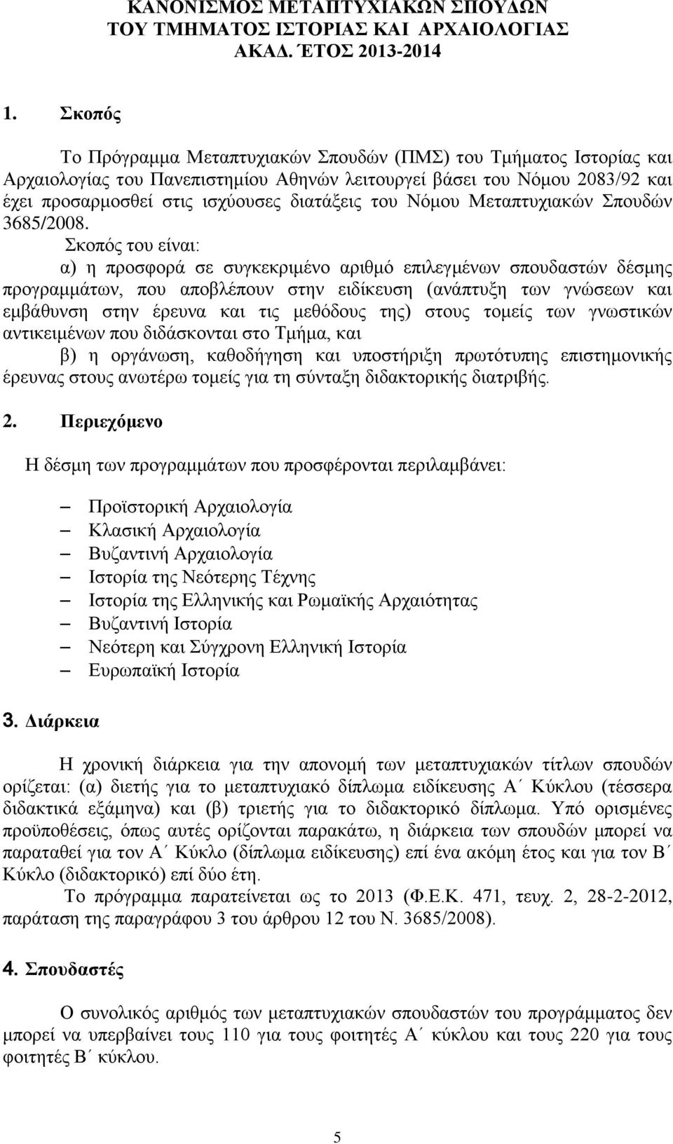 Νόμου Μεταπτυχιακών Σπουδών 3685/2008.