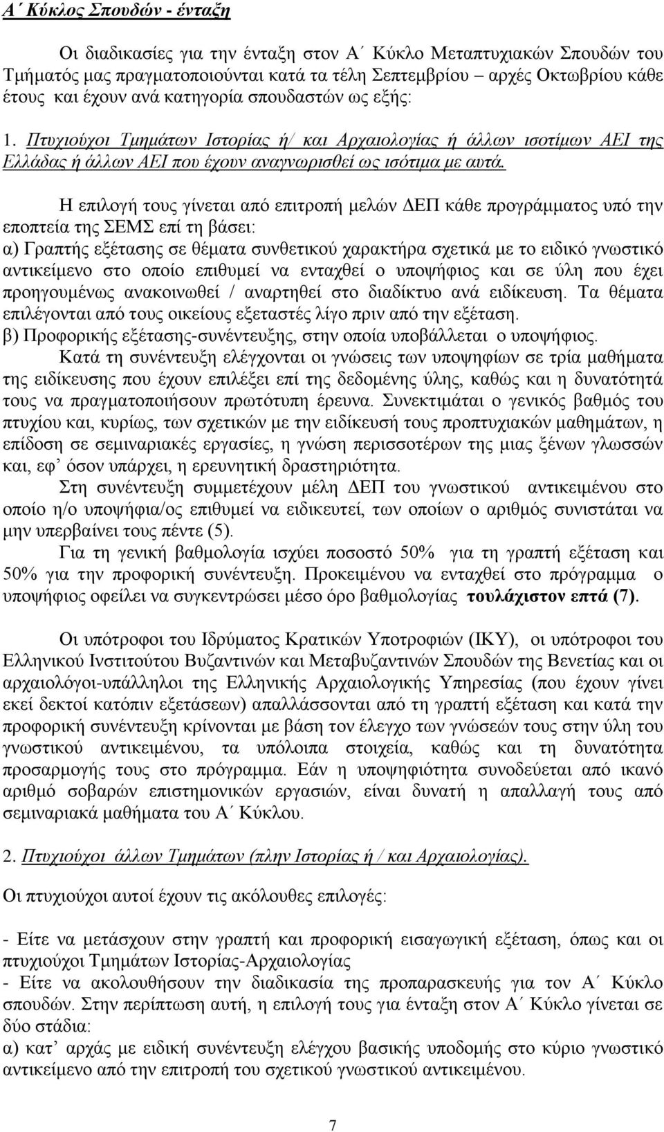 Η επιλογή τους γίνεται από επιτροπή μελών ΔΕΠ κάθε προγράμματος υπό την εποπτεία της ΣΕΜΣ επί τη βάσει: α) Γραπτής εξέτασης σε θέματα συνθετικού χαρακτήρα σχετικά με το ειδικό γνωστικό αντικείμενο