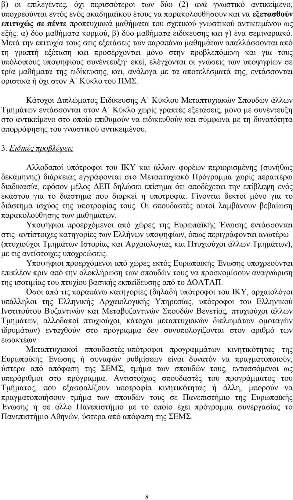 Μετά την επιτυχία τους στις εξετάσεις των παραπάνω μαθημάτων απαλλάσσονται από τη γραπτή εξέταση και προσέρχονται μόνο στην προβλεπόμενη και για τους υπόλοιπους υποψηφίους συνέντευξη εκεί, ελέγχονται