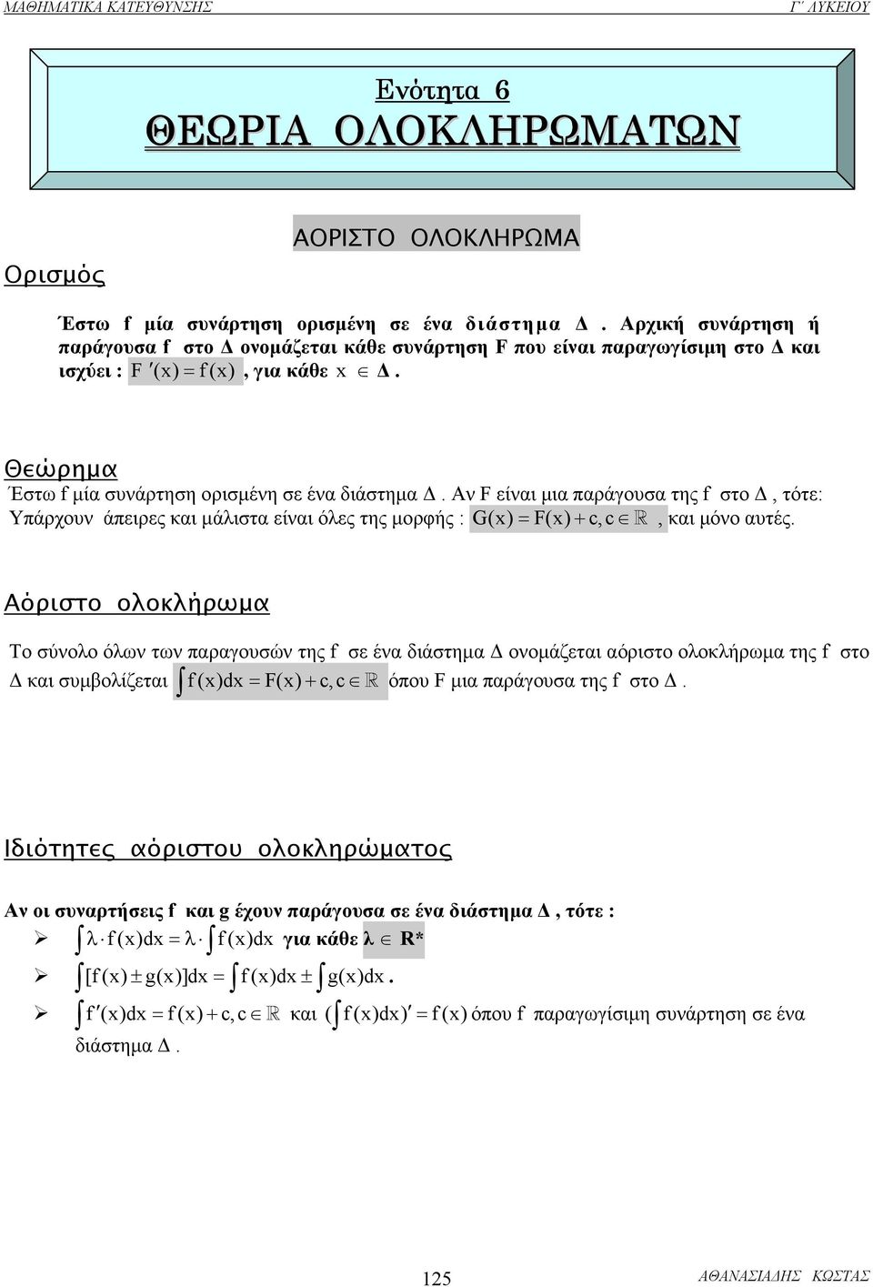 Αν F είνι µι πράουσ της f στο, τότε: Υπάρχουν άπειρες ι µάλιστ είνι όλες της µορφής : G() = F() +, R, ι µόνο υτές.