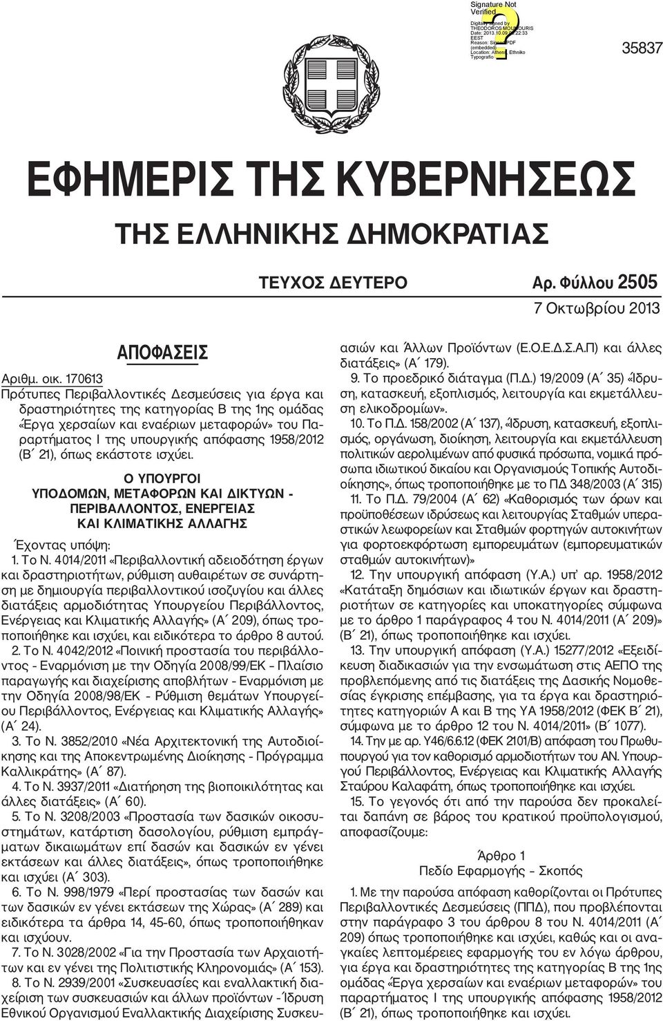 21), όπως εκάστοτε ισχύει. Ο ΥΠΟΥΡΓΟΙ ΥΠΟΔΟΜΩΝ, ΜΕΤΑΦΟΡΩΝ ΚΑΙ ΔΙΚΤΥΩΝ ΠΕΡΙΒΑΛΛΟΝΤΟΣ, ΕΝΕΡΓΕΙΑΣ ΚΑΙ ΚΛΙΜΑΤΙΚΗΣ ΑΛΛΑΓΗΣ Έχοντας υπόψη: 1. Το Ν.