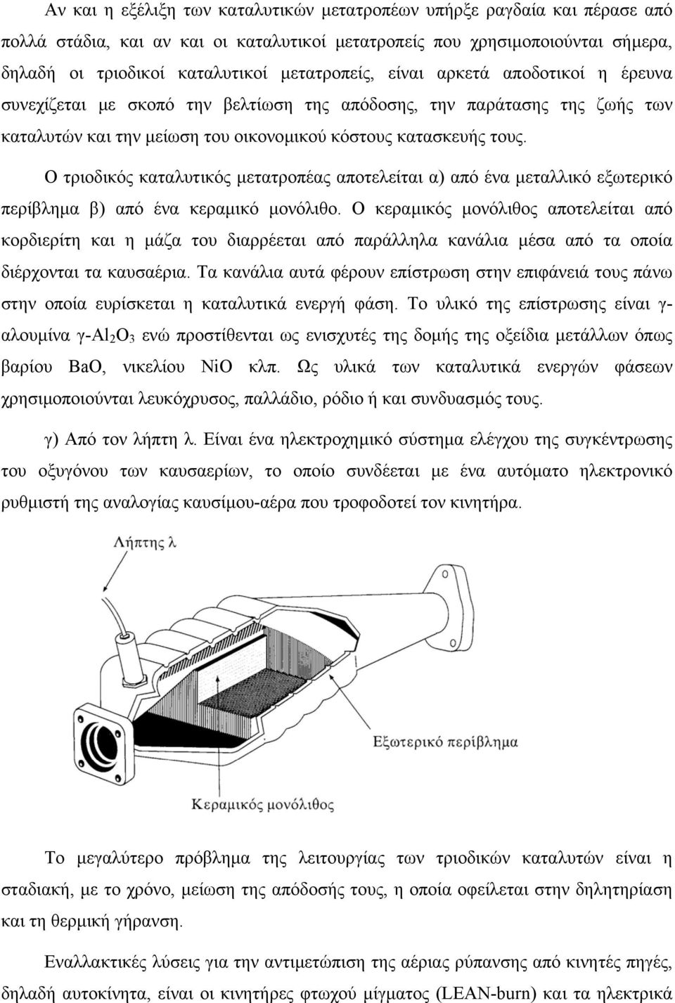 Ο τριοδικός καταλυτικός µετατροπέας αποτελείται α) από ένα µεταλλικό εξωτερικό περίβληµα β) από ένα κεραµικό µονόλιθο.