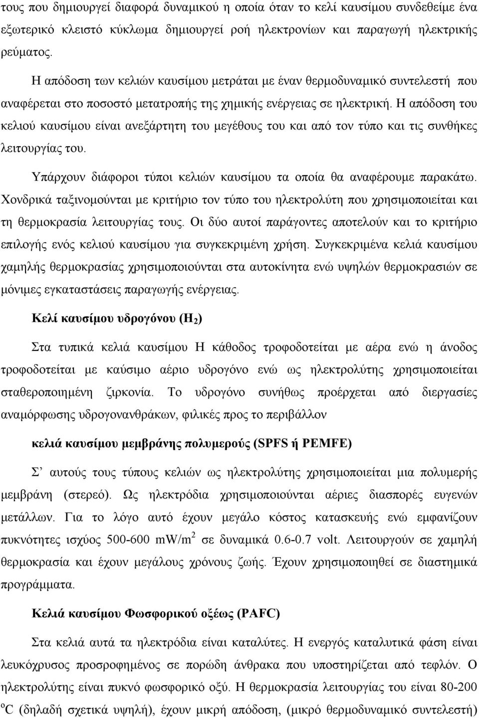 Η απόδοση του κελιού καυσίµου είναι ανεξάρτητη του µεγέθους του και από τον τύπο και τις συνθήκες λειτουργίας του. Υπάρχουν διάφοροι τύποι κελιών καυσίµου τα οποία θα αναφέρουµε παρακάτω.