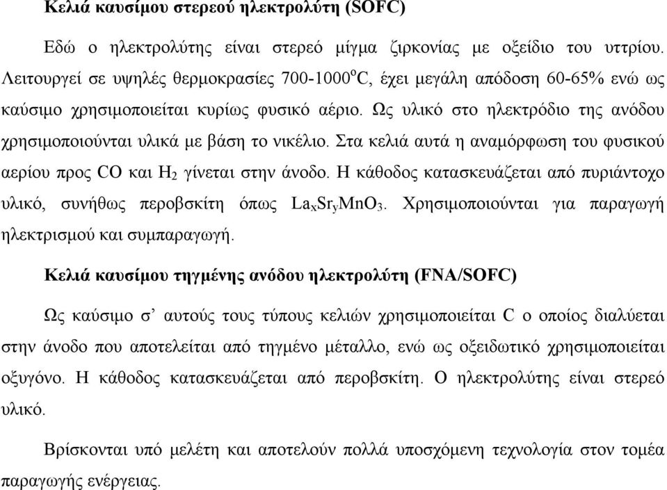 Ως υλικό στο ηλεκτρόδιο της ανόδου χρησιµοποιούνται υλικά µε βάση το νικέλιο. Στα κελιά αυτά η αναµόρφωση του φυσικού αερίου προς CO και H 2 γίνεται στην άνοδο.