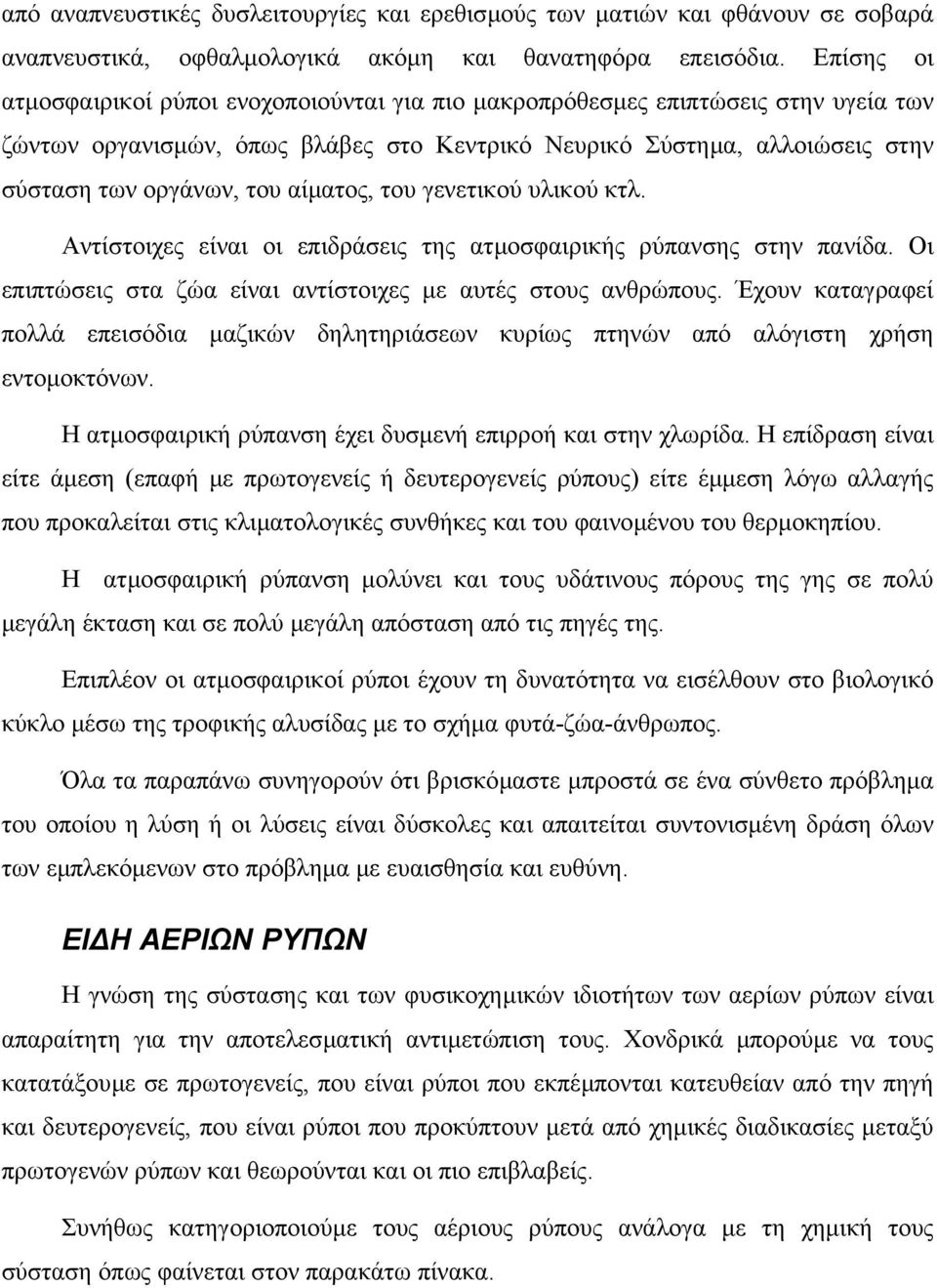 αίµατος, του γενετικού υλικού κτλ. Αντίστοιχες είναι οι επιδράσεις της ατµοσφαιρικής ρύπανσης στην πανίδα. Οι επιπτώσεις στα ζώα είναι αντίστοιχες µε αυτές στους ανθρώπους.