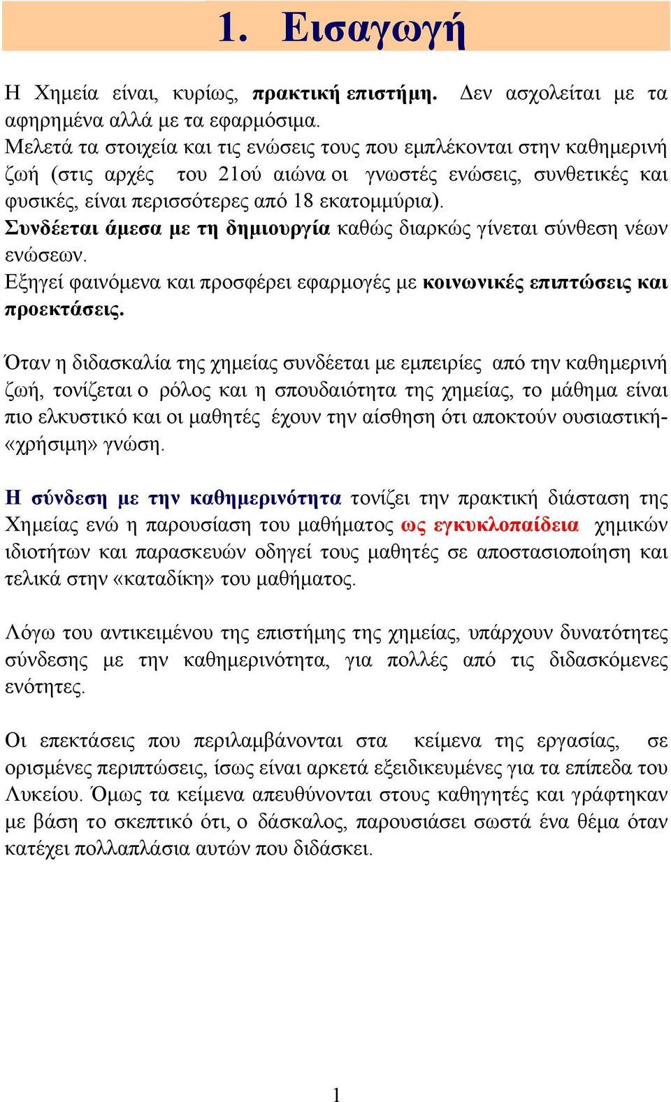 Συνδέεται άµεσα µε τη δηµιουργία καθώς διαρκώς γίνεται σύνθεση νέων ενώσεων. Εξηγεί φαινόµενα και προσφέρει εφαρµογές µε κοινωνικές επιπτώσεις και προεκτάσεις.