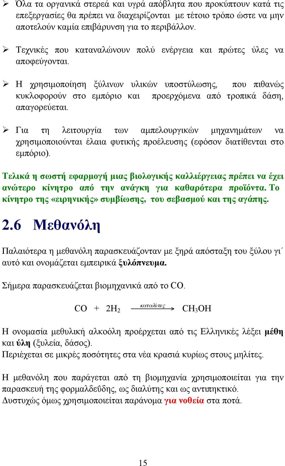 Ø Η χρησιµοποίηση ξύλινων υλικών υποστύλωσης, που πιθανώς κυκλοφορούν στο εµπόριο και προερχόµενα από τροπικά δάση, απαγορεύεται.