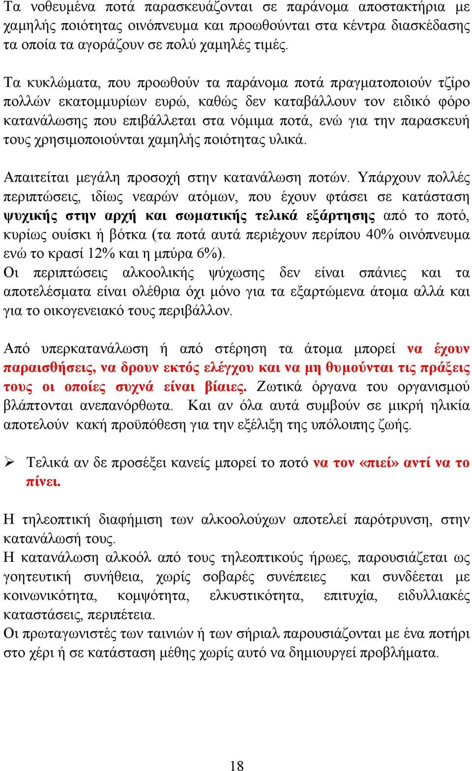 τους χρησιµοποιούνται χαµηλής ποιότητας υλικά. Απαιτείται µεγάλη προσοχή στην κατανάλωση ποτών.