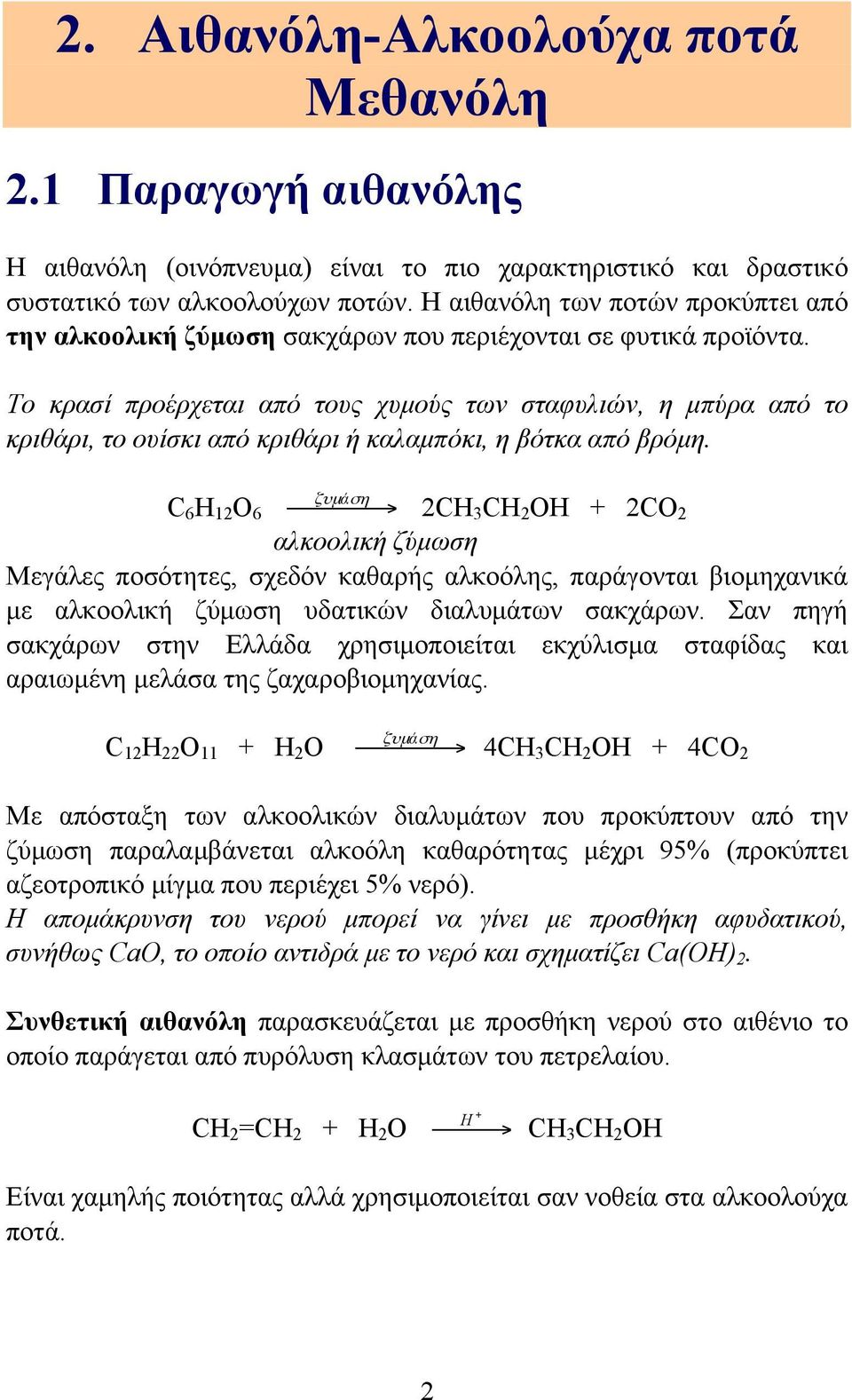 Το κρασί προέρχεται από τους χυµούς των σταφυλιών, η µπύρα από το κριθάρι, το ουίσκι από κριθάρι ή καλαµπόκι, η βότκα από βρόµη.