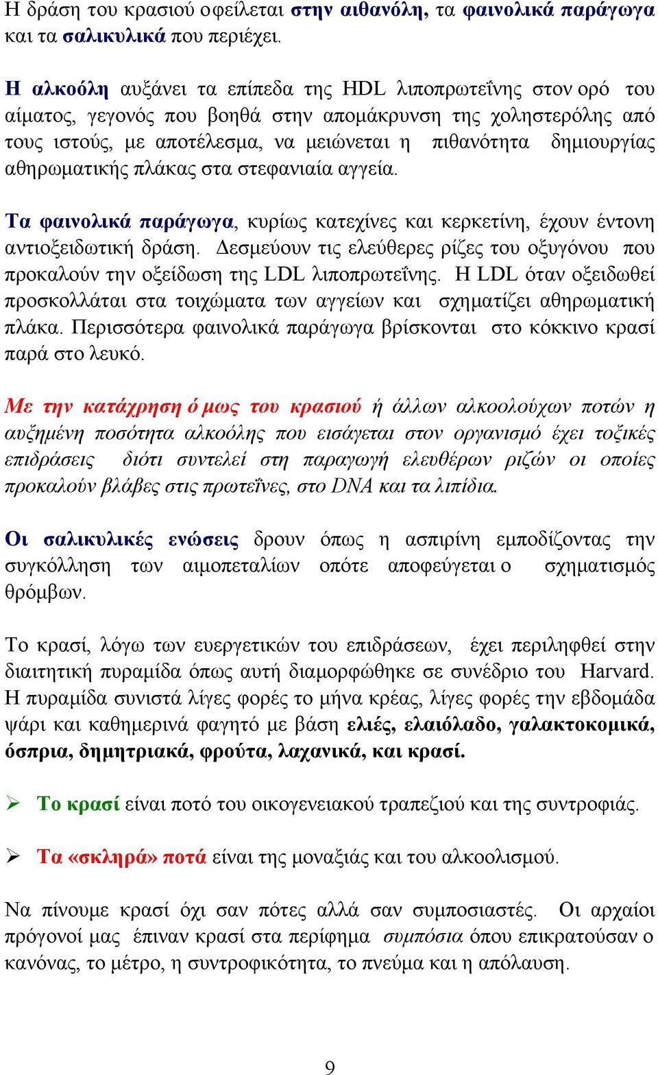 αθηρωµατικής πλάκας στα στεφανιαία αγγεία. Τα φαινολικά παράγωγα, κυρίως κατεχίνες και κερκετίνη, έχουν έντονη αντιοξειδωτική δράση.