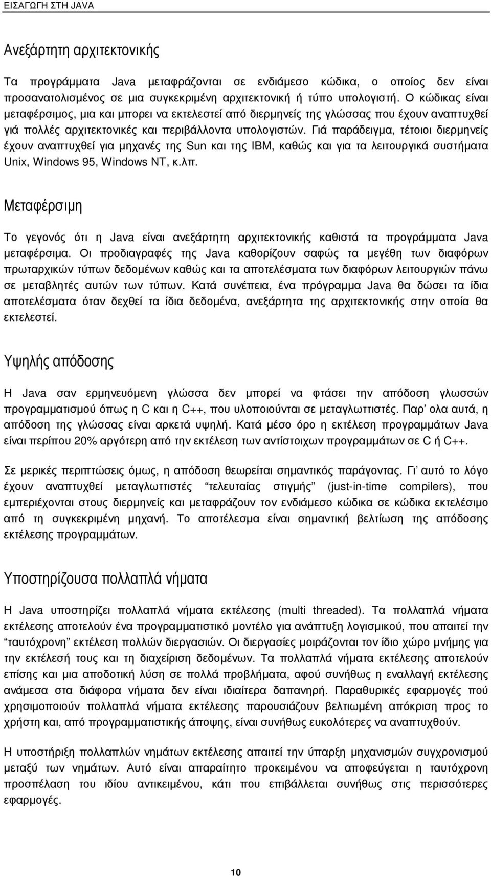 Γιά παράδειγµα, τέτοιοι διερµηνείς έχουν αναπτυχθεί για µηχανές της Sun και της IBM, καθώς και για τα λειτουργικά συστήµατα Unix, Windows 95, Windows NT, κ.λπ.