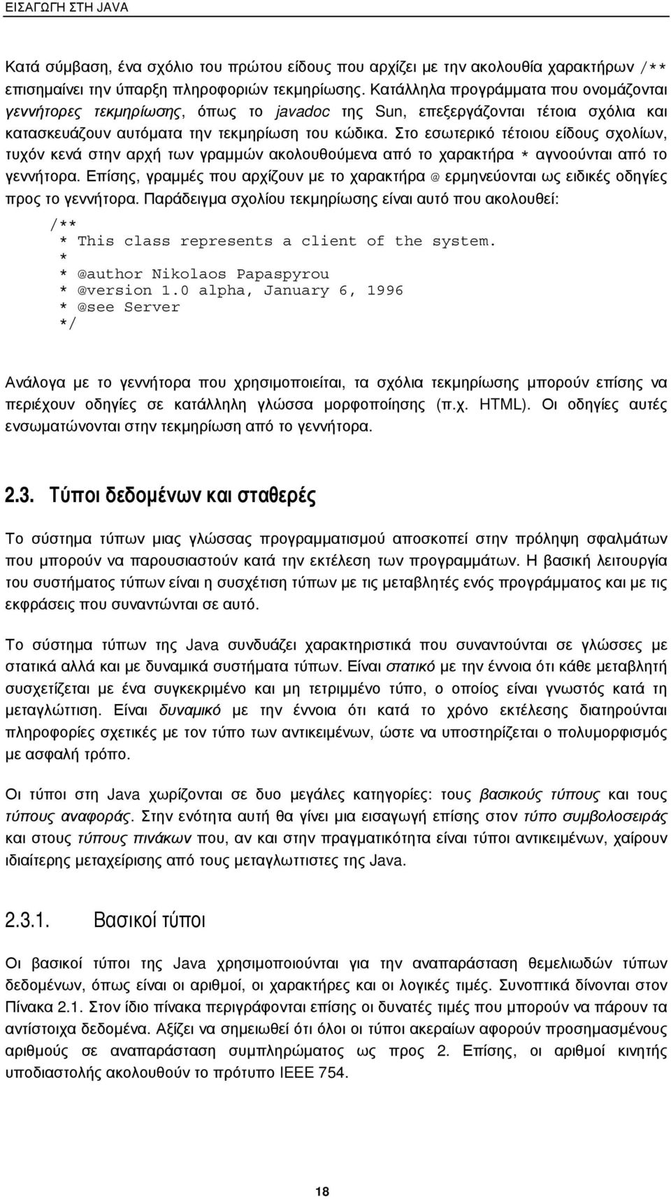 Στο εσωτερικό τέτοιου είδους σχολίων, τυχόν κενά στην αρχή των γραµµών ακολουθούµενα από το χαρακτήρα * αγνοούνται από το γεννήτορα.