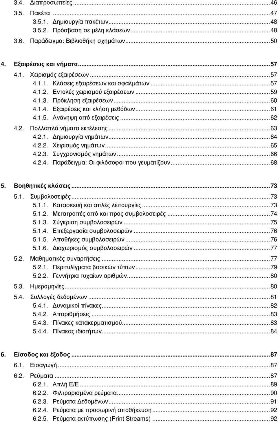 2. Πολλαπλά νήµατα εκτέλεσης...63 4.2.1. ηµιουργία νηµάτων...64 4.2.2. Χειρισµός νηµάτων...65 4.2.3. Συγχρονισµός νηµάτων...66 4.2.4. Παράδειγµα: Οι φιλόσοφοι που γευµατίζουν...68 5.