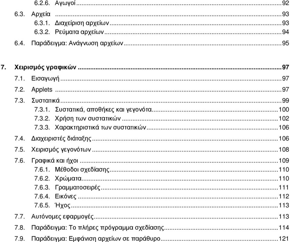 ιαχειριστές διάταξης...106 7.5. Χειρισµός γεγονότων...108 7.6. Γραφικά και ήχοι...109 7.6.1. Μέθοδοι σχεδίασης...110 7.6.2. Χρώµατα...110 7.6.3. Γραµµατοσειρές...111 7.6.4.