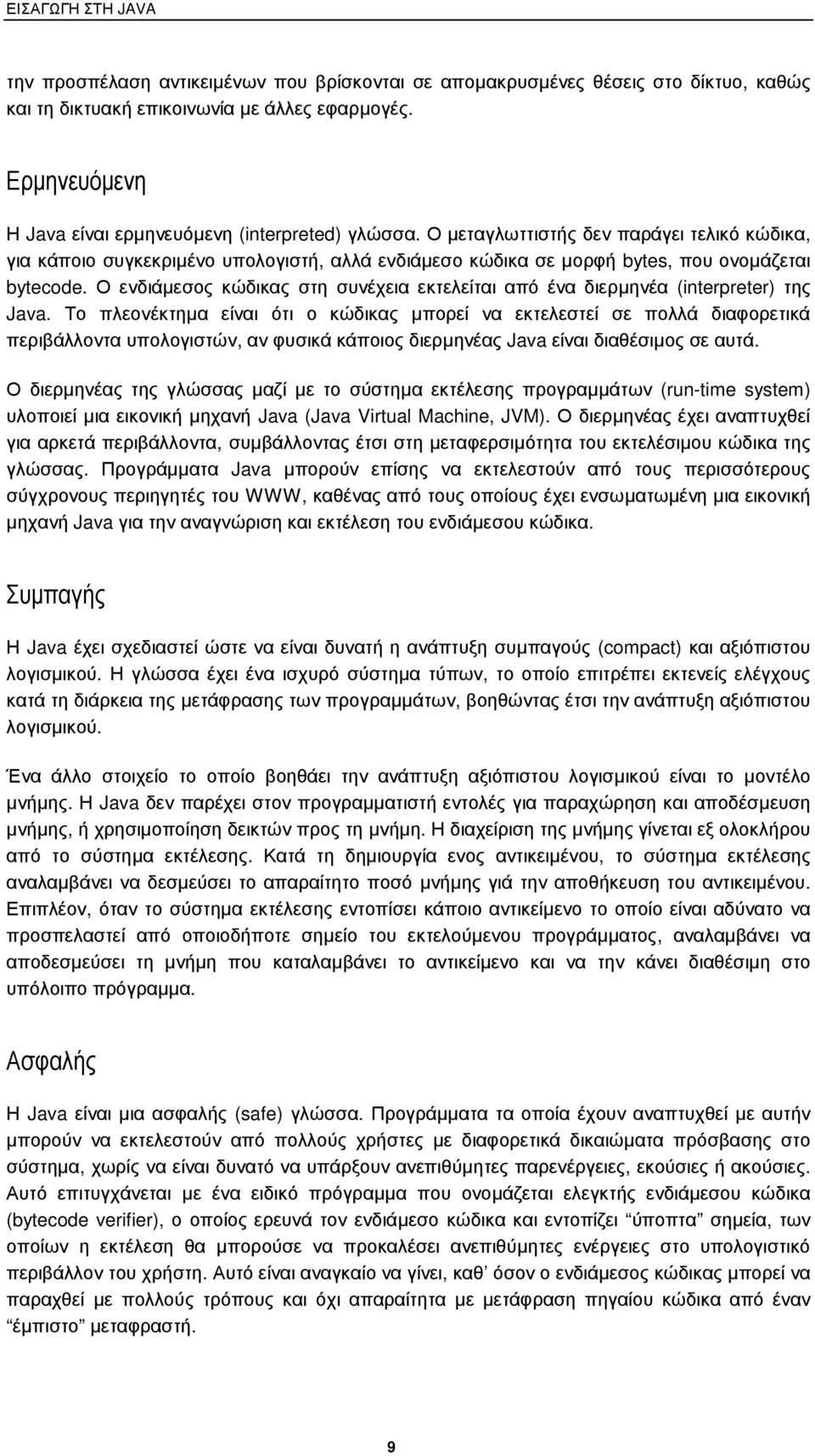 Οενδιάµεσος κώδικας στη συνέχεια εκτελείται από ένα διερµηνέα (interpreter) της Java.