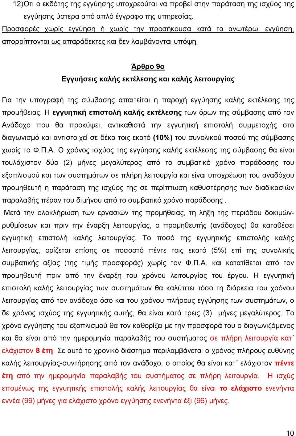 Άρθρο 9ο Εγγυήσεις καλής εκτέλεσης και καλής λειτουργίας Για την υπογραφή της σύµβασης απαιτείται η παροχή εγγύησης καλής εκτέλεσης της προµήθειας.