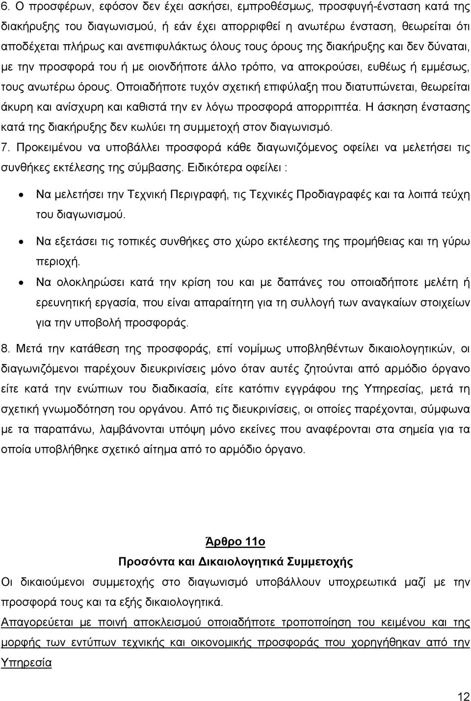 Οποιαδήποτε τυχόν σχετική επιφύλαξη που διατυπώνεται, θεωρείται άκυρη και ανίσχυρη και καθιστά την εν λόγω προσφορά απορριπτέα.