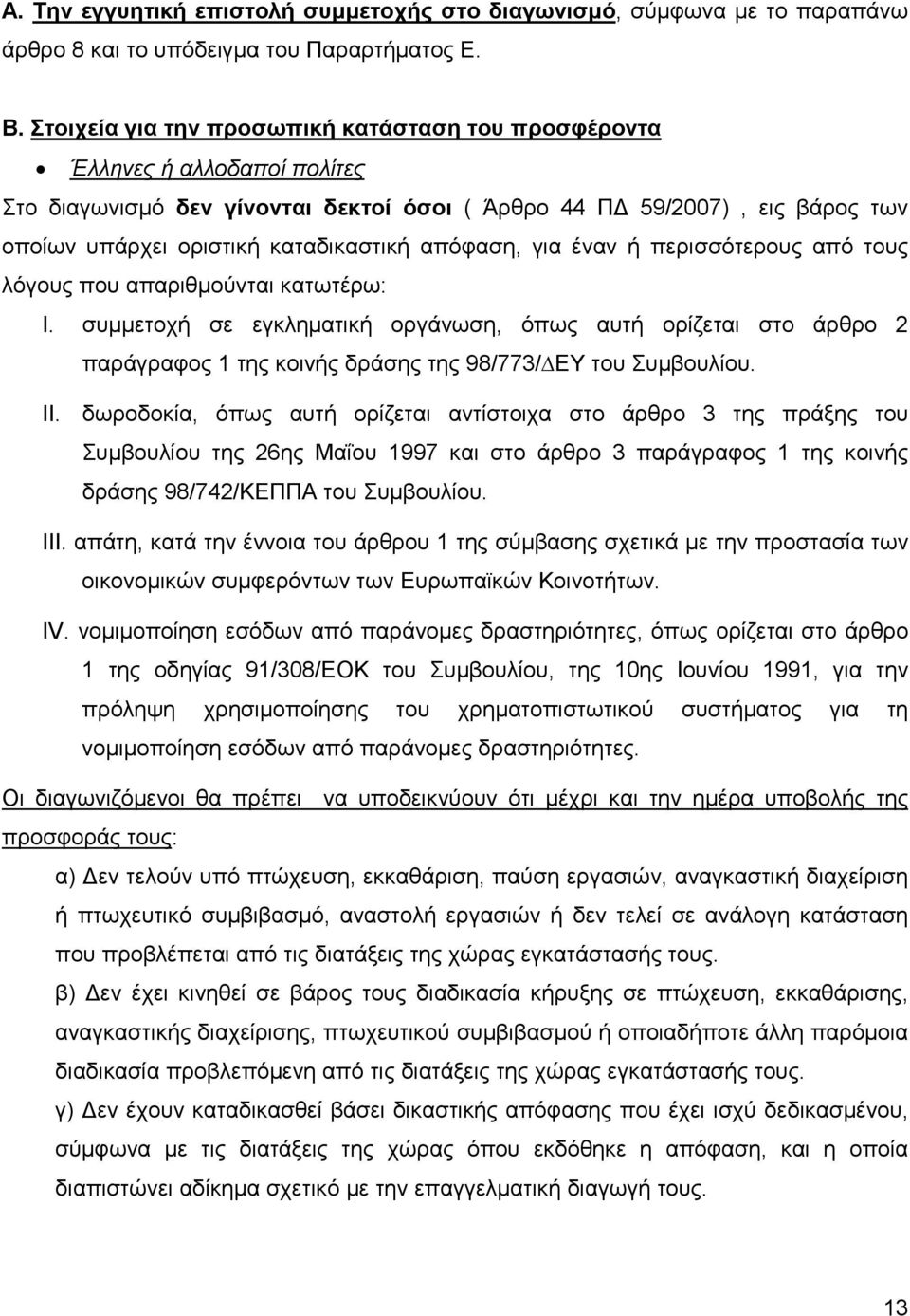 απόφαση, για έναν ή περισσότερους από τους λόγους που απαριθµούνται κατωτέρω: I.