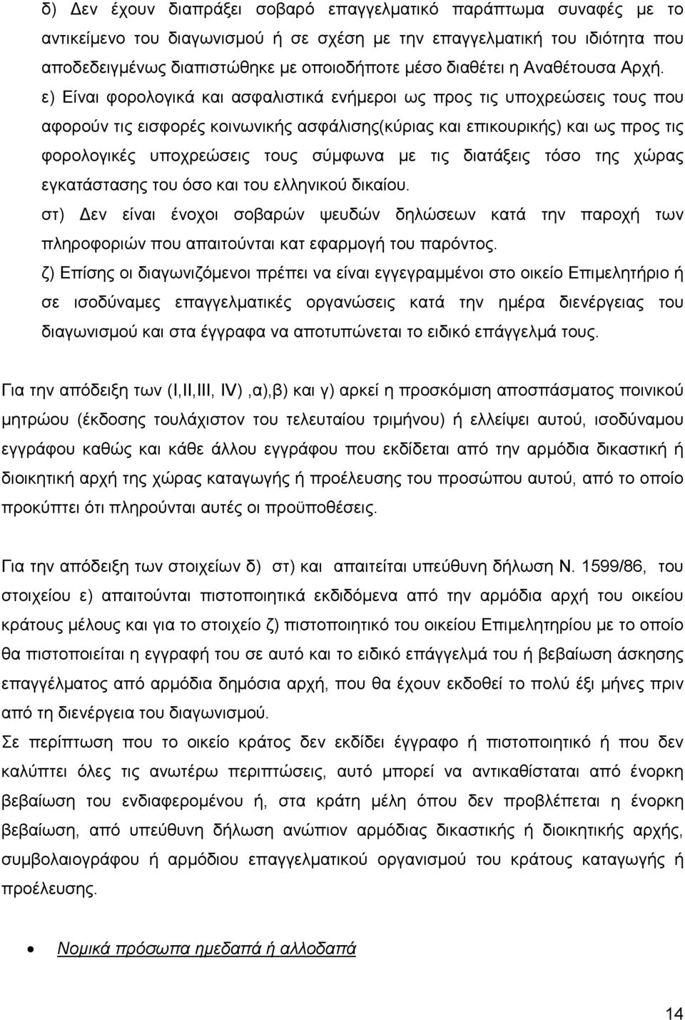 ε) Είναι φορολογικά και ασφαλιστικά ενήµεροι ως προς τις υποχρεώσεις τους που αφορούν τις εισφορές κοινωνικής ασφάλισης(κύριας και επικουρικής) και ως προς τις φορολογικές υποχρεώσεις τους σύµφωνα µε