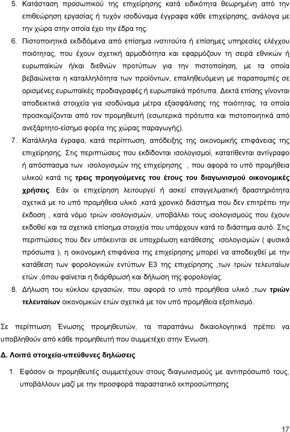 πιστοποίηση, µε τα οποία βεβαιώνεται η καταλληλότητα των προϊόντων, επαληθευόµενη µε παραποµπές σε ορισµένες ευρωπαϊκές προδιαγραφές ή ευρωπαϊκά πρότυπα.