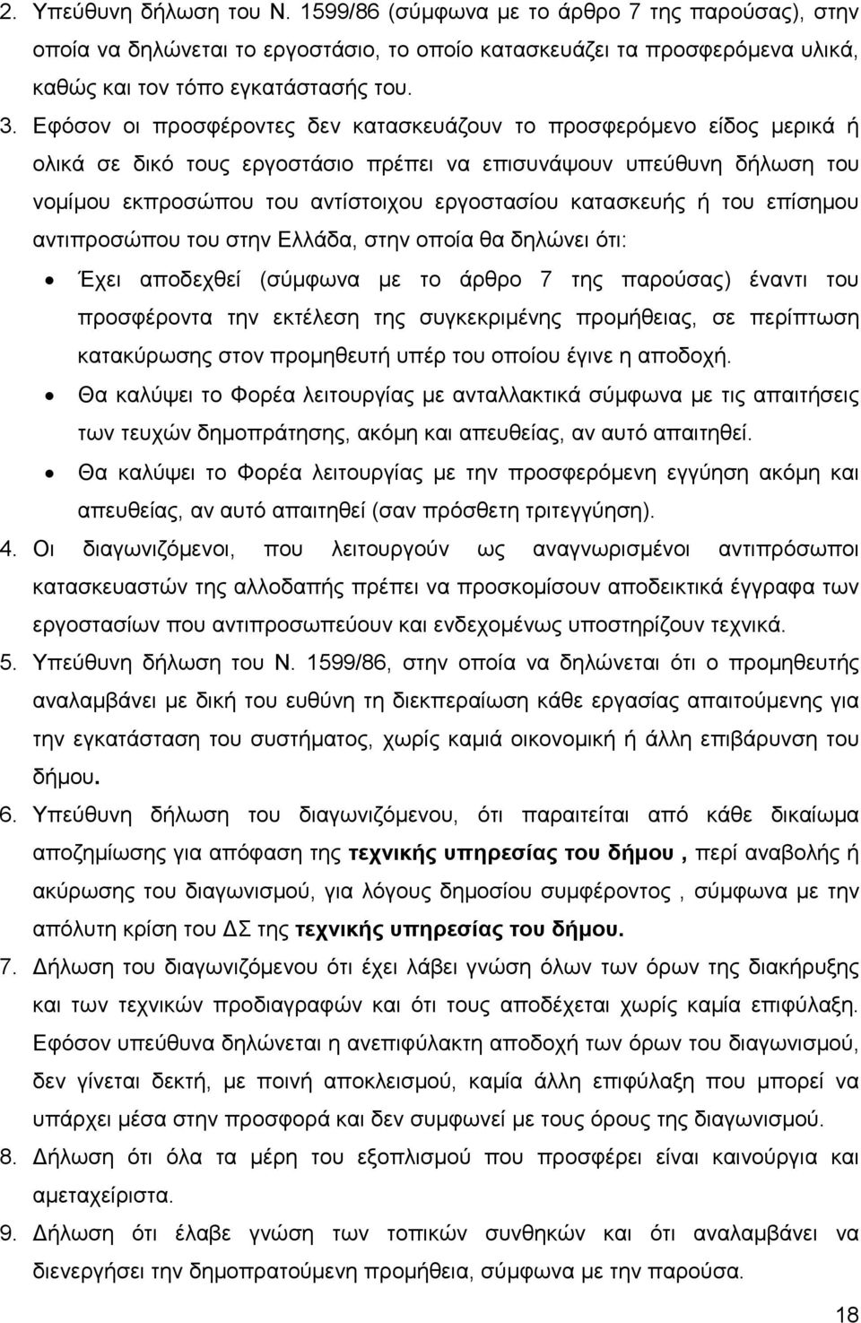 κατασκευής ή του επίσηµου αντιπροσώπου του στην Ελλάδα, στην οποία θα δηλώνει ότι: Έχει αποδεχθεί (σύµφωνα µε το άρθρο 7 της παρούσας) έναντι του προσφέροντα την εκτέλεση της συγκεκριµένης