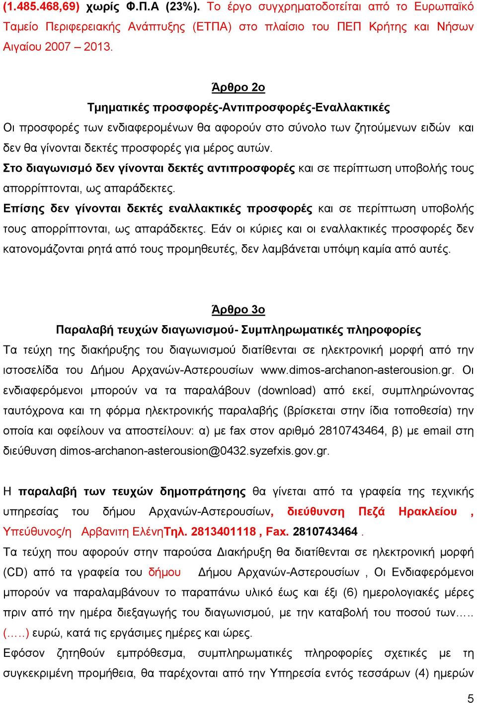 Στο διαγωνισµό δεν γίνονται δεκτές αντιπροσφορές και σε περίπτωση υποβολής τους απορρίπτονται, ως απαράδεκτες.