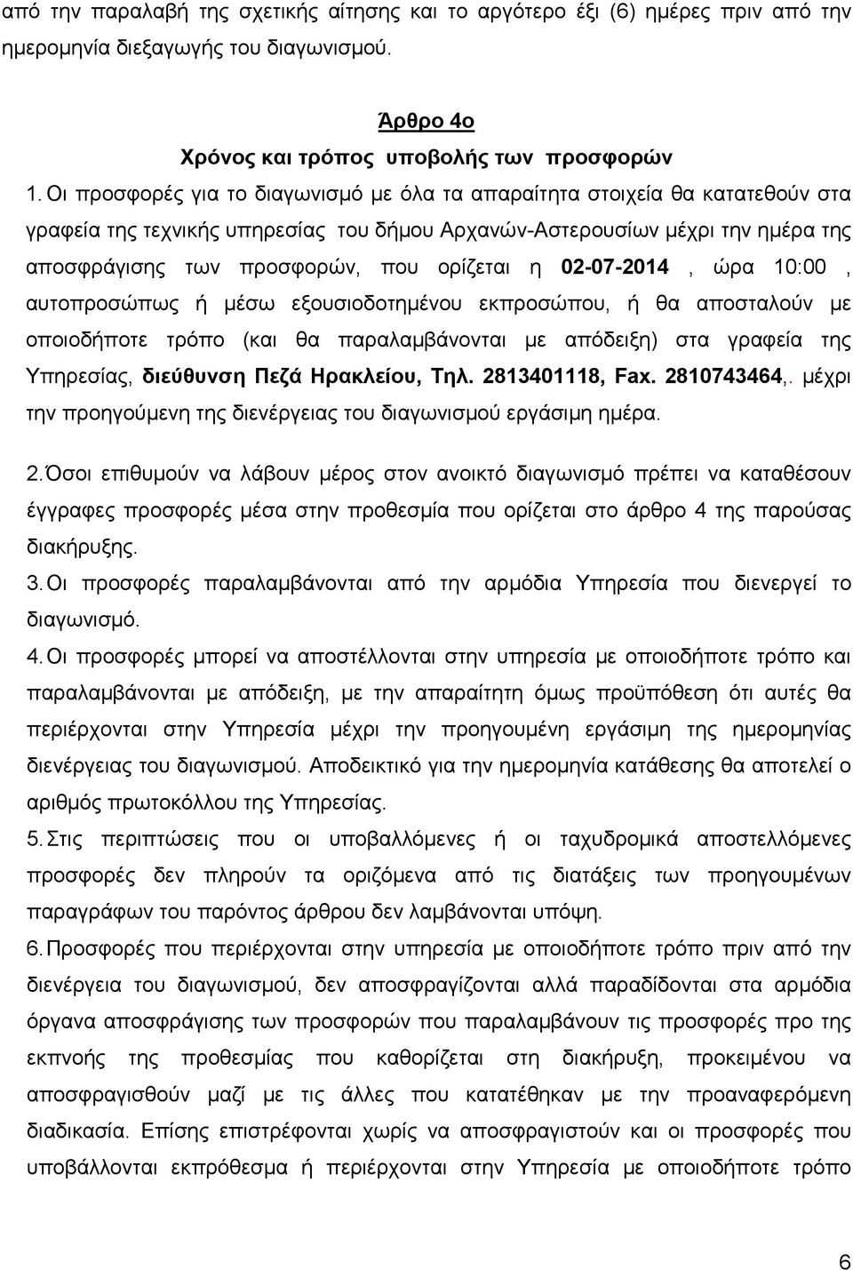 ορίζεται η 02-07-2014, ώρα 10:00, αυτοπροσώπως ή µέσω εξουσιοδοτηµένου εκπροσώπου, ή θα αποσταλούν µε οποιοδήποτε τρόπο (και θα παραλαµβάνονται µε απόδειξη) στα γραφεία της Υπηρεσίας, διεύθυνση Πεζά