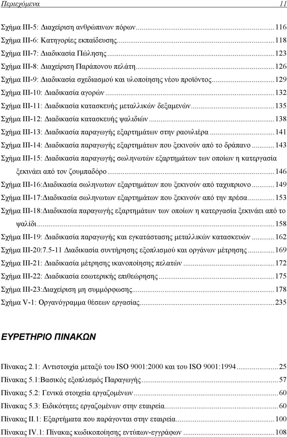 .. 135 Σχήμα III-12: Διαδικασία κατασκευής ψαλιδιών... 138 Σχήμα III-13: Διαδικασία παραγωγής εξαρτημάτων στην ραουλιέρα.