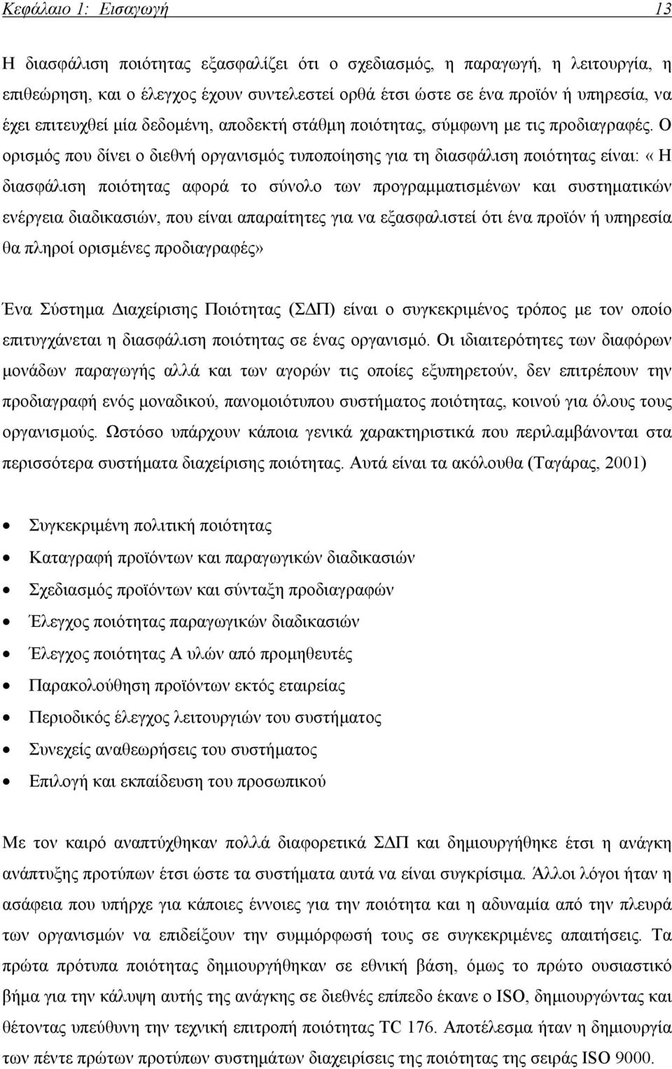 Ο ορισμός που δίνει ο διεθνή οργανισμός τυποποίησης για τη διασφάλιση ποιότητας είναι: «Η διασφάλιση ποιότητας αφορά το σύνολο των προγραμματισμένων και συστηματικών ενέργεια διαδικασιών, που είναι