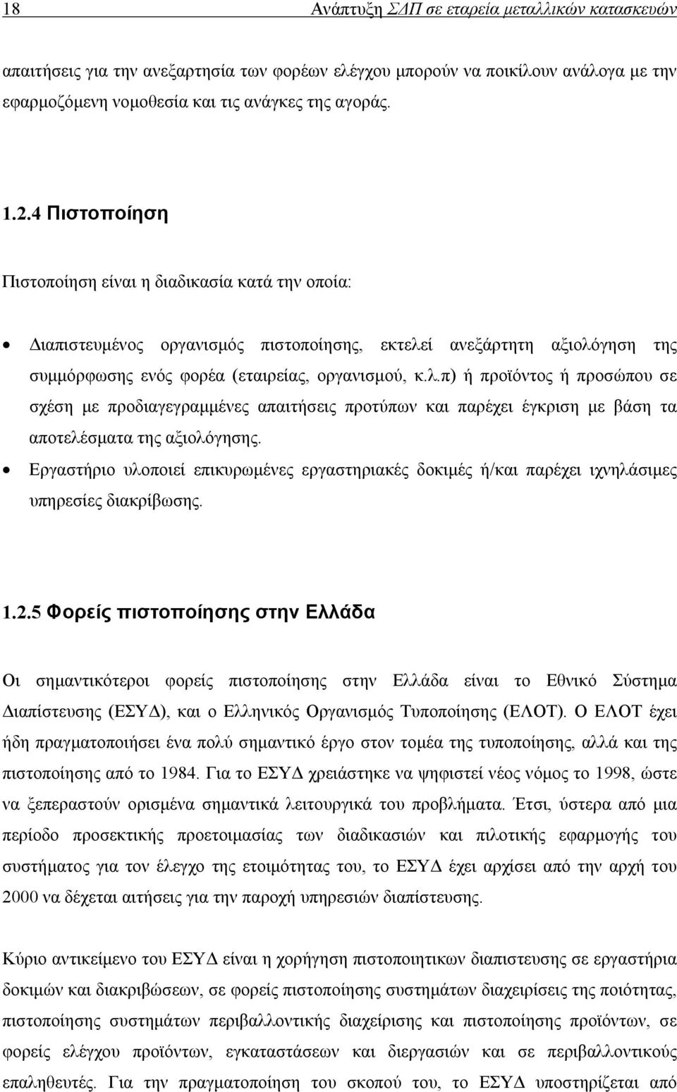 ί ανεξάρτητη αξιολόγηση της συμμόρφωσης ενός φορέα (εταιρείας, οργανισμού, κ.λ.π) ή προϊόντος ή προσώπου σε σχέση με προδιαγεγραμμένες απαιτήσεις προτύπων και παρέχει έγκριση με βάση τα αποτελέσματα της αξιολόγησης.