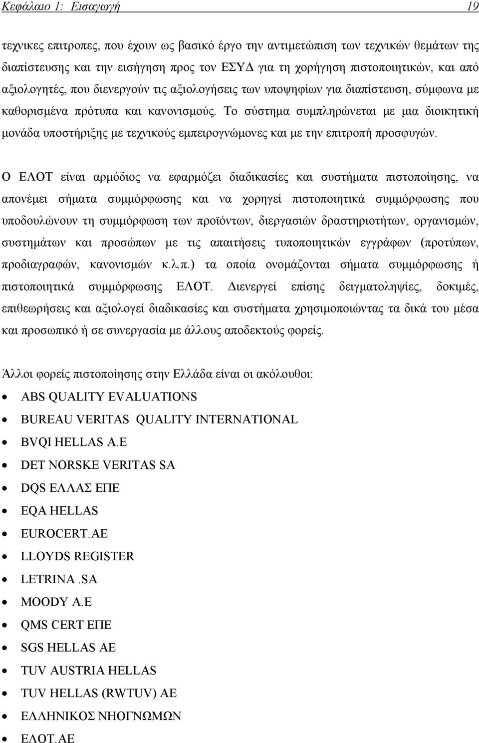 Το σύστημα συμπληρώνεται με μια διοικητική μονάδα υποστήριξης με τεχνικούς εμπειρογνώμονες και με την επιτροπή προσφυγών.