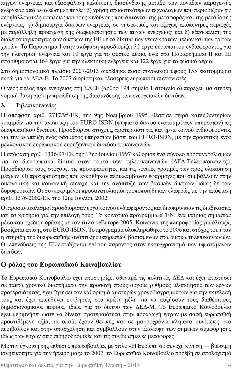 ενέργειας και δ) εξασφάλιση της διαλειτουργικότητας των δικτύων της ΕΕ με τα δίκτυα των νέων κρατών μελών και των τρίτων χωρών.