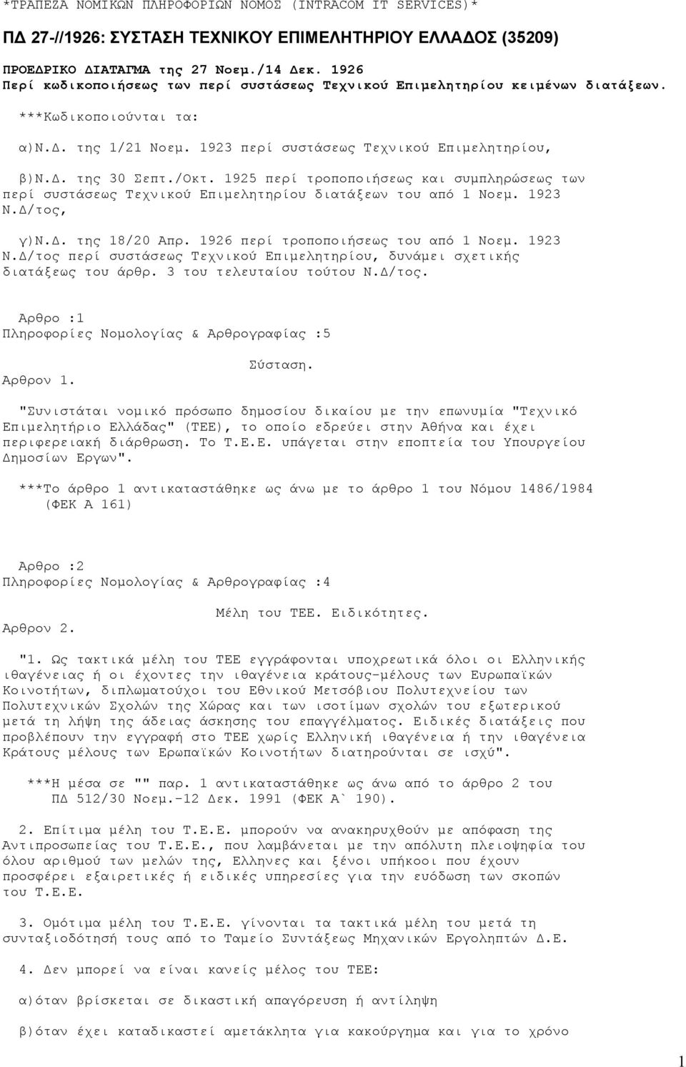 1925 περί τροποποιήσεως και συµπληρώσεως των περί συστάσεως Τεχνικού Επιµελητηρίου διατάξεων του από 1 Νοεµ. 1923 Ν. /τος, γ)ν.. της 18/20 Απρ. 1926 περί τροποποιήσεως του από 1 Νοεµ. 1923 Ν. /τος περί συστάσεως Τεχνικού Επιµελητηρίου, δυνάµει σχετικής διατάξεως του άρθρ.