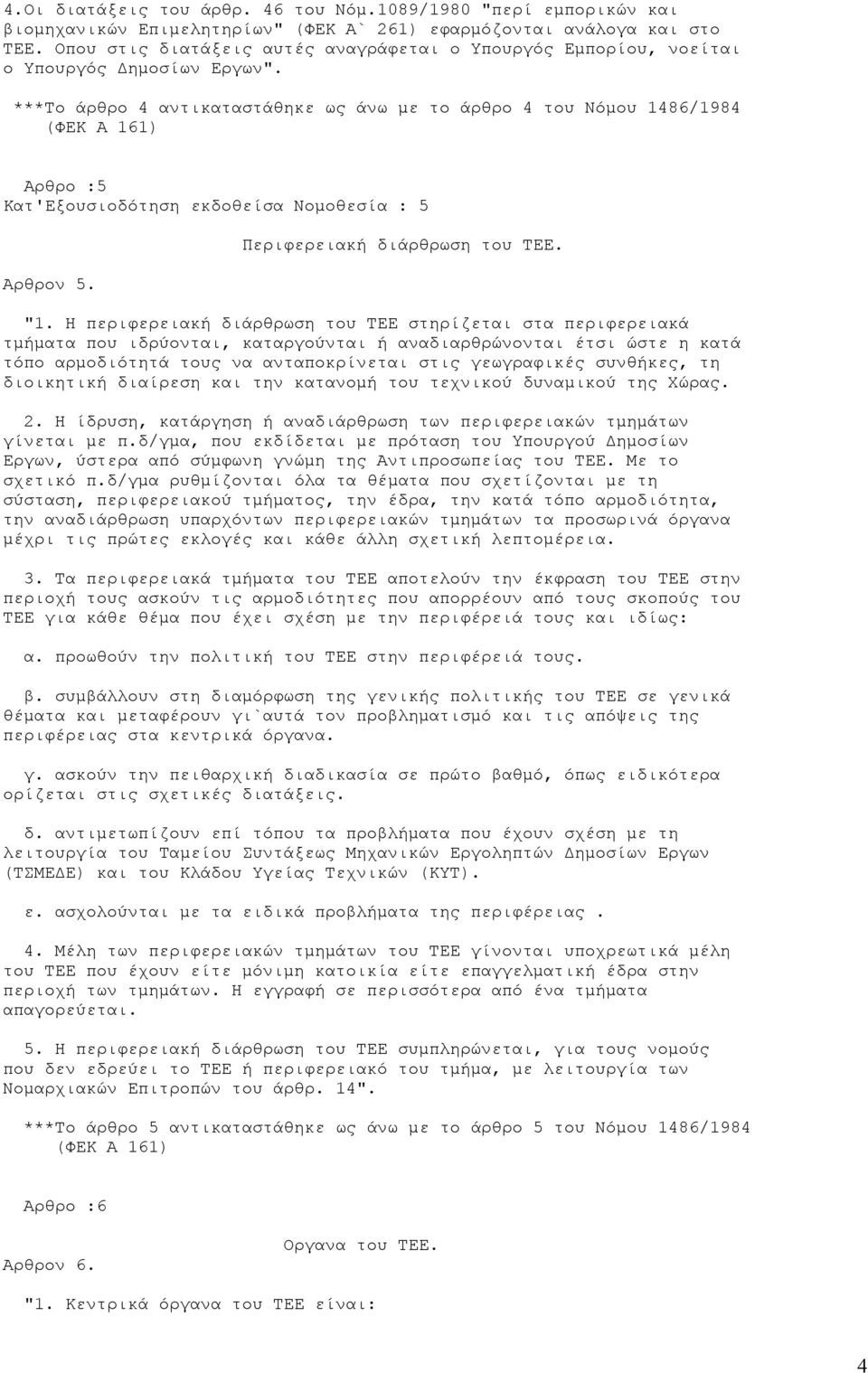 ***Το άρθρο 4 αντικαταστάθηκε ως άνω µε το άρθρο 4 του Νόµου 1486/1984 Αρθρο :5 Κατ'Εξουσιοδότηση εκδοθείσα Νοµοθεσία : 5 Αρθρον 5. Περιφερειακή διάρθρωση του ΤΕΕ. "1.