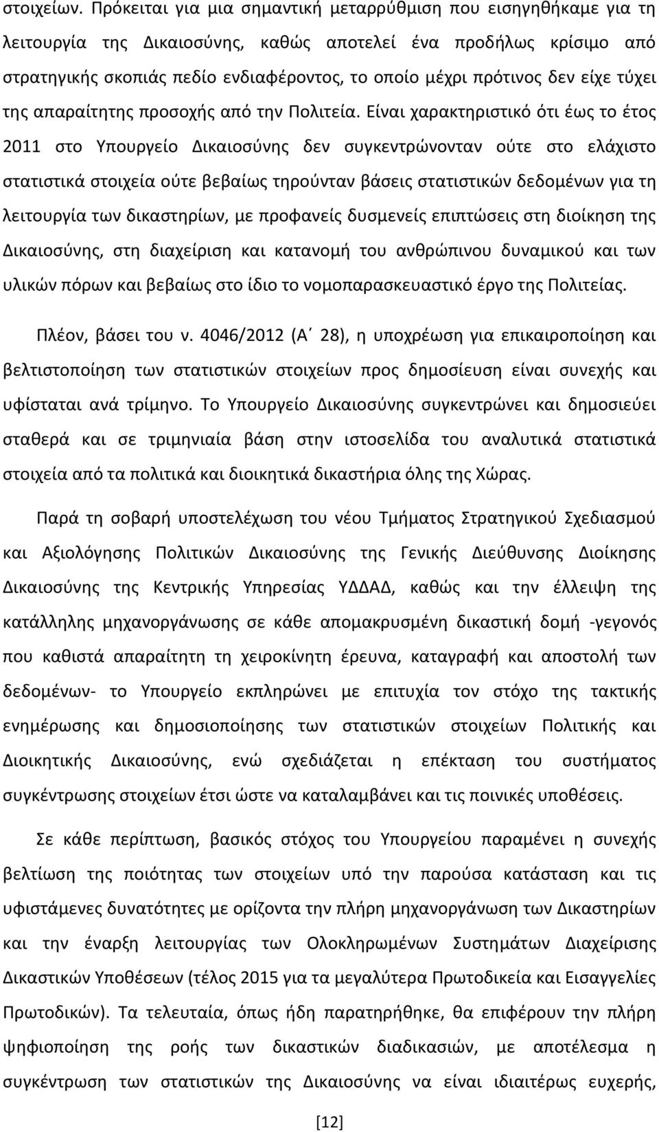 δεν είχε τύχει της απαραίτητης προσοχής από την Πολιτεία.