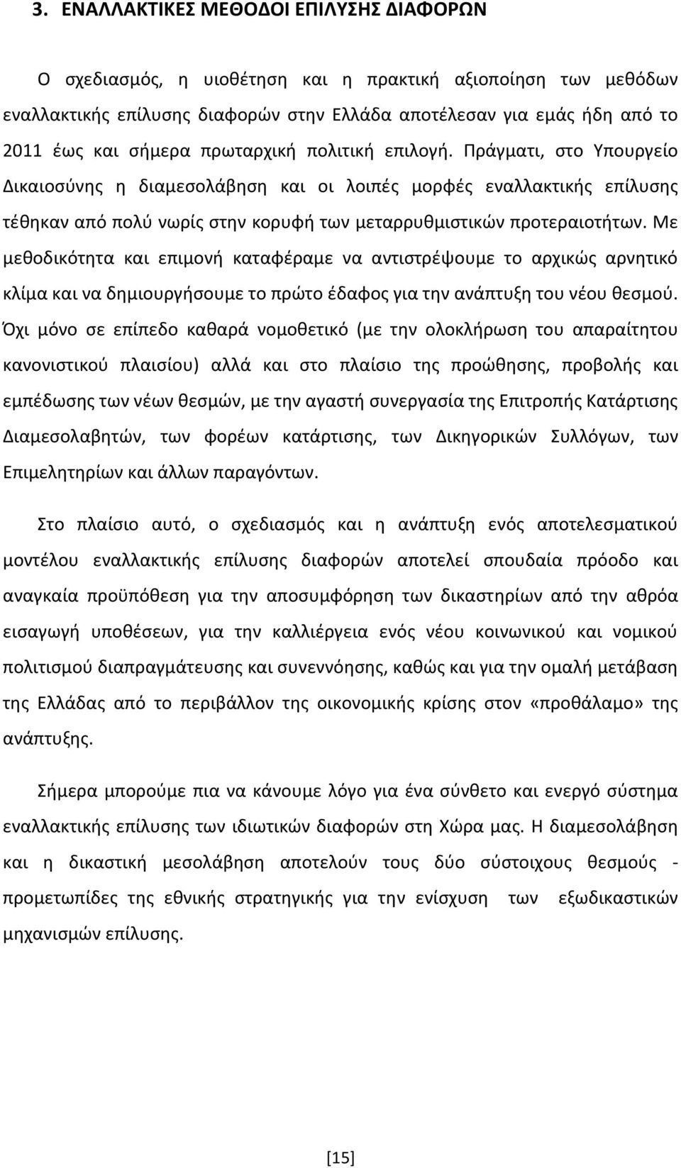 Με μεθοδικότητα και επιμονή καταφέραμε να αντιστρέψουμε το αρχικώς αρνητικό κλίμα και να δημιουργήσουμε το πρώτο έδαφος για την ανάπτυξη του νέου θεσμού.